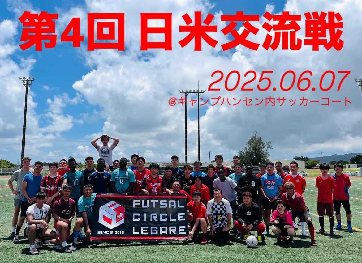 【沖縄 名護 サッカー】第4回 日米交流戦 開催レポート