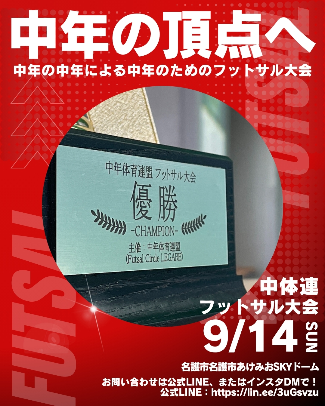 【沖縄 名護 フットサル】第4回 中体連フットサル大会 参加チーム大募集中！