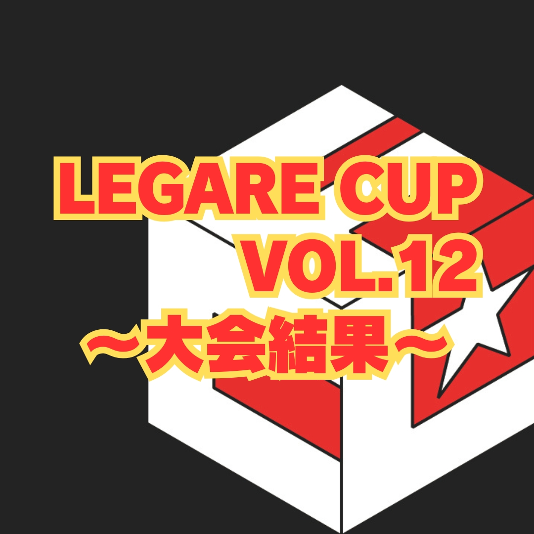 特別ルールで白熱！第12回 LEGARE CUP開催レポート⚽️感謝と笑顔に包まれた1日